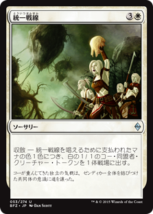 【Foil】(BFZ-UW)Unified Front/統一戦線