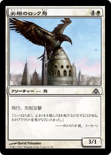 【Foil】(DGM-CW)Steeple Roc/尖塔のロック鳥