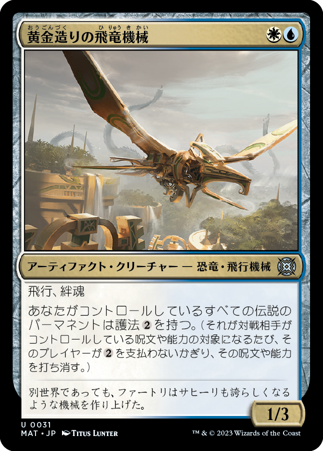 【Foil】(MAT-UM)Gold-Forged Thopteryx/黄金造りの飛竜機械