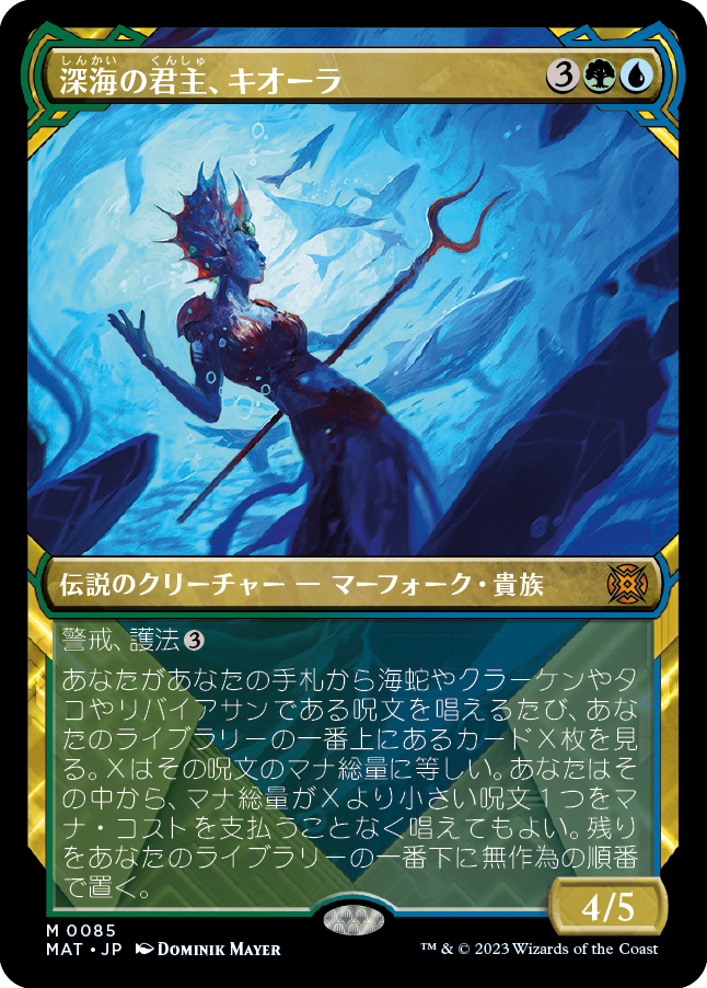 【Foil】【次元ブースター・ファン】(MAT-MM)Kiora, Sovereign of the Deep/深海の君主、キオーラ