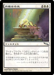 【Foil】(MRD-UW)Altar's Light/供犠台の光