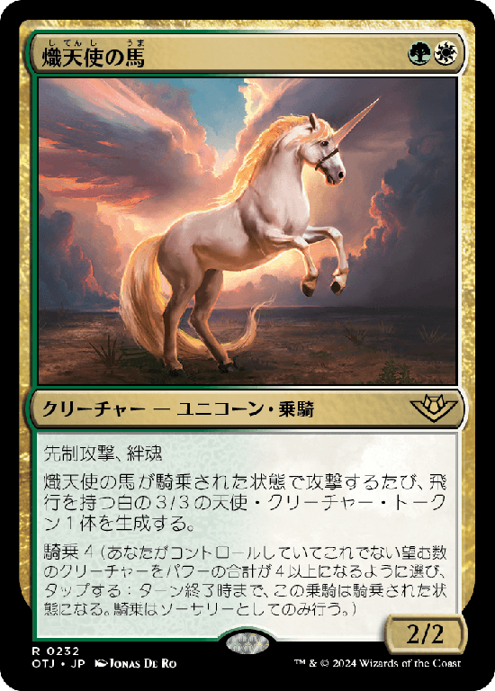 【Foil】(OTJ-RM)Seraphic Steed/熾天使の馬