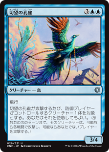 【Foil】(CN2-UU)Coveted Peacock/切望の孔雀